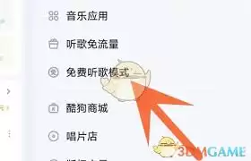酷狗如何开启免费听歌模式