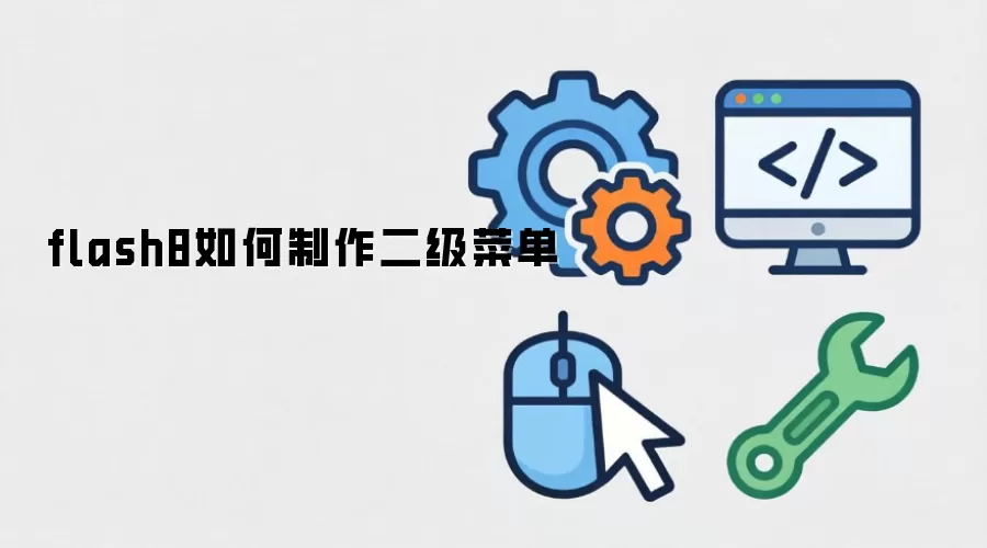 flash8如何制作二级菜单