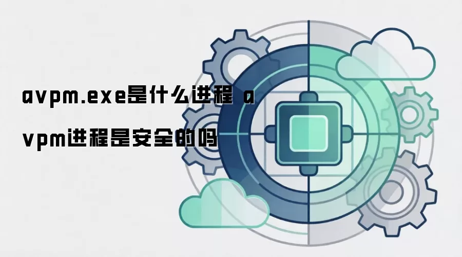 avpm.exe是什么进程 avpm进程是安全的吗