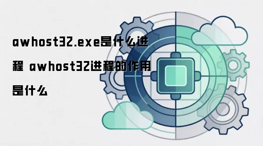 awhost32.exe是什么进程 awhost32进程的作用是什么