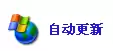 wuauclt.exe是什么进程？让Windows系统自动更新！wuauclt.exe是病毒吗？