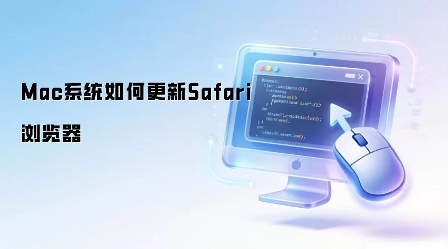 Mac系统如何更新Safari浏览器