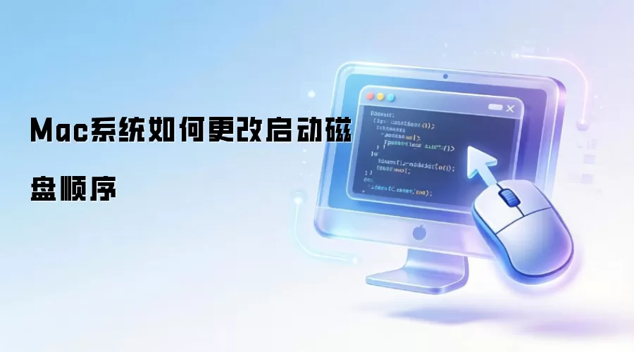 Mac系统如何更改启动磁盘顺序