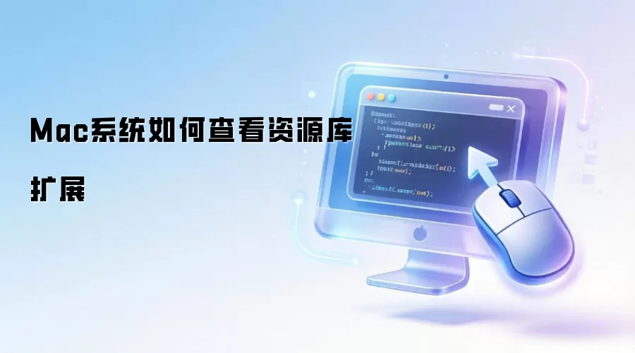 Mac系统如何查看资源库扩展