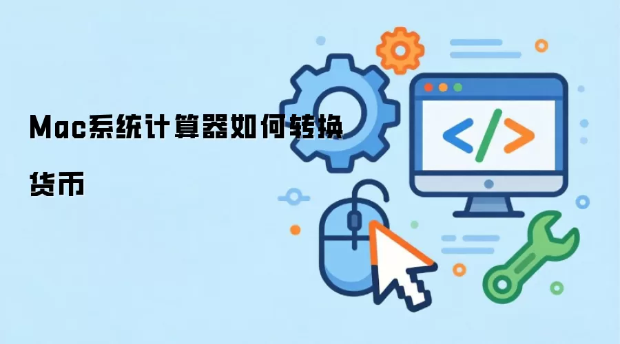 Mac系统计算器如何转换货币