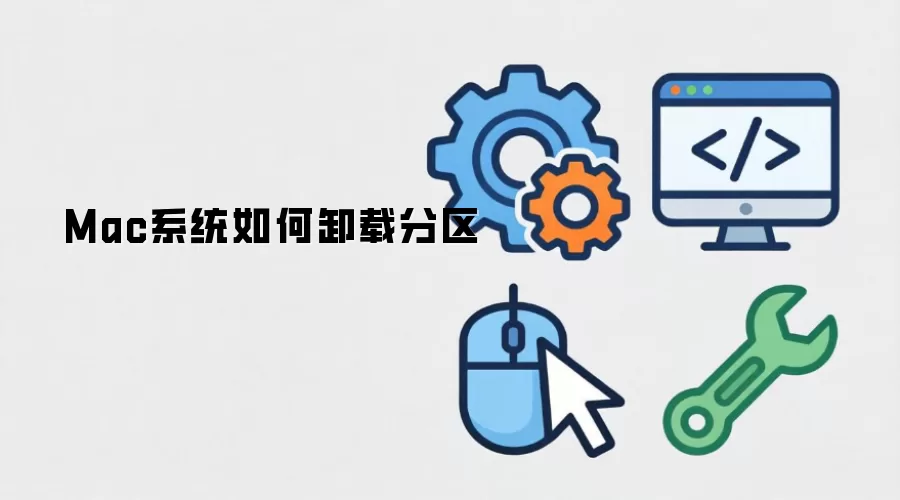 Mac系统如何卸载分区