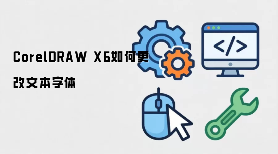 CorelDRAW X6如何更改文本字体