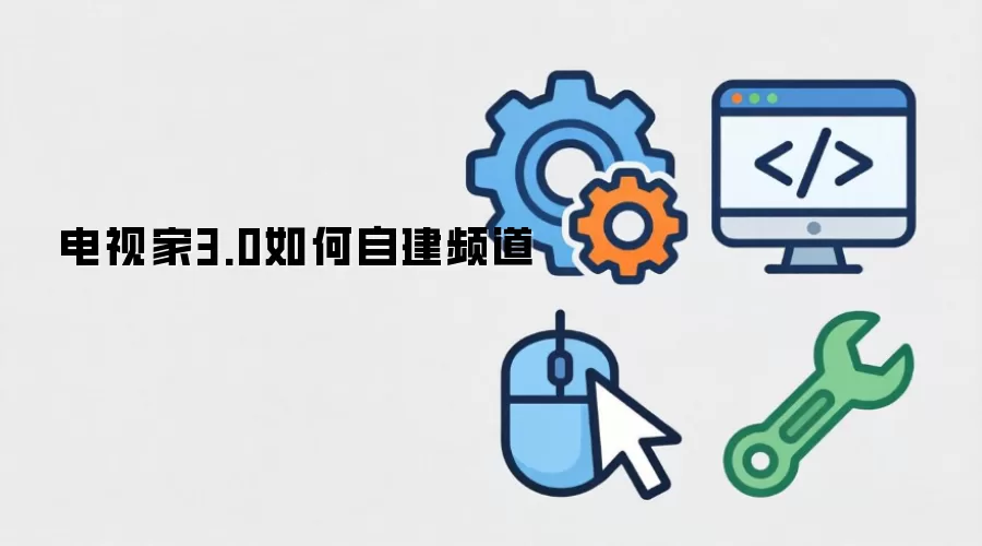 电视家3.0如何自建频道