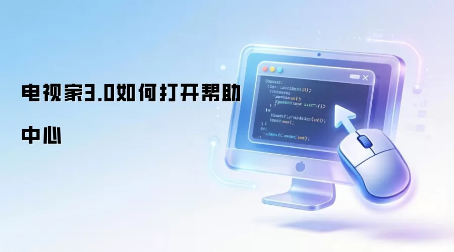 电视家3.0如何打开帮助中心