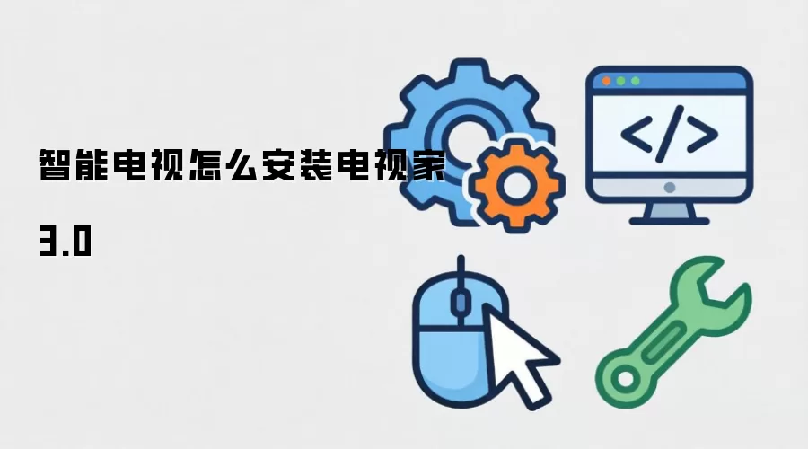 智能电视怎么安装电视家3.0