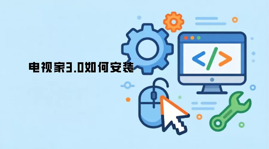 电视家3.0如何安装