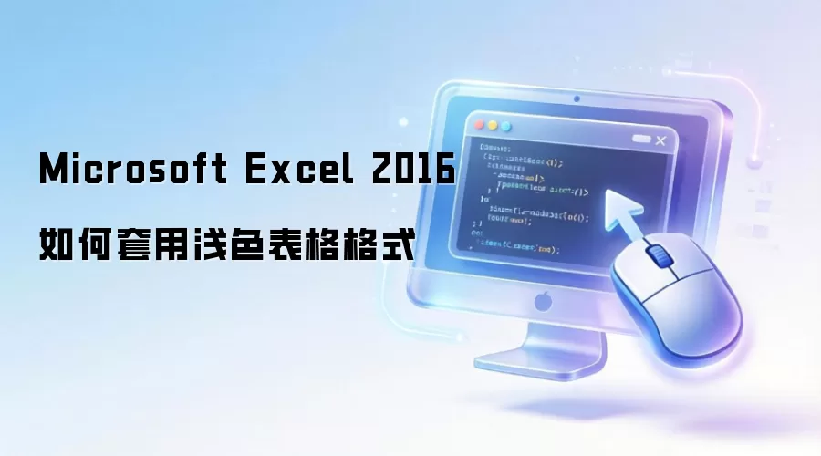 Microsoft Excel 2016如何套用浅色表格格式