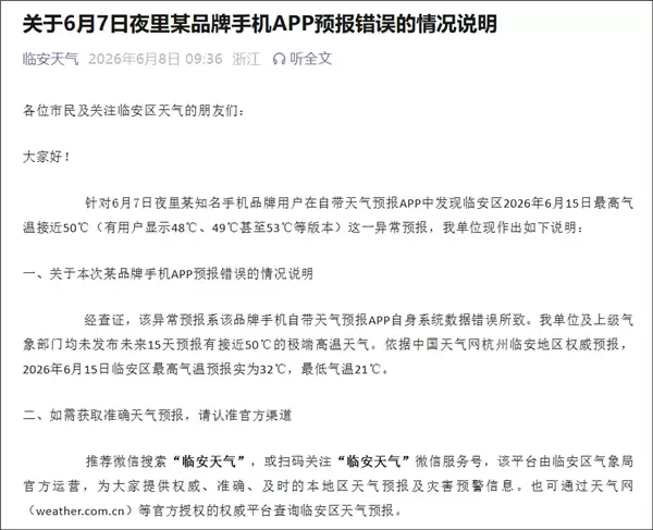 苹果手机显示气温50℃！杭州临安气象局辟谣：系APP数据出错