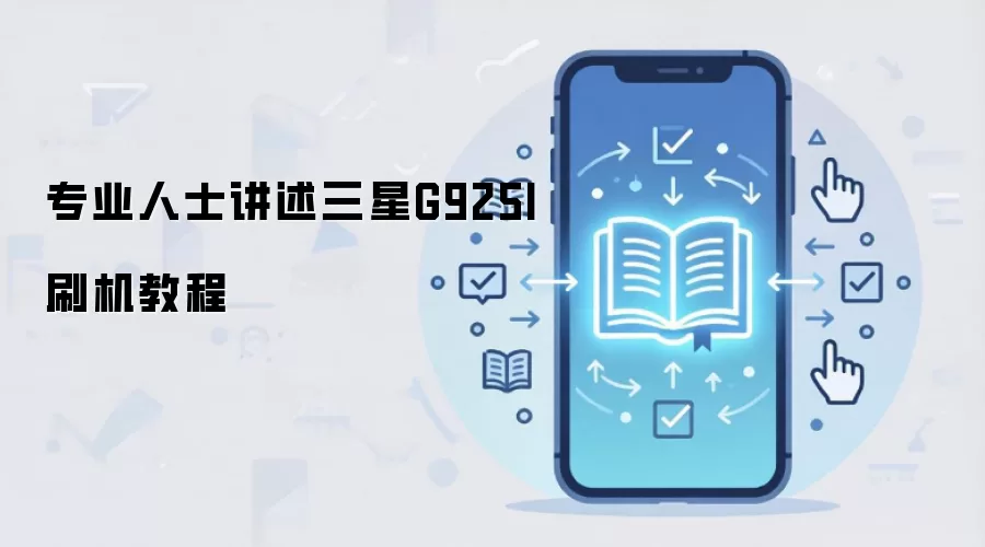 专业人士讲述三星G925I刷机教程