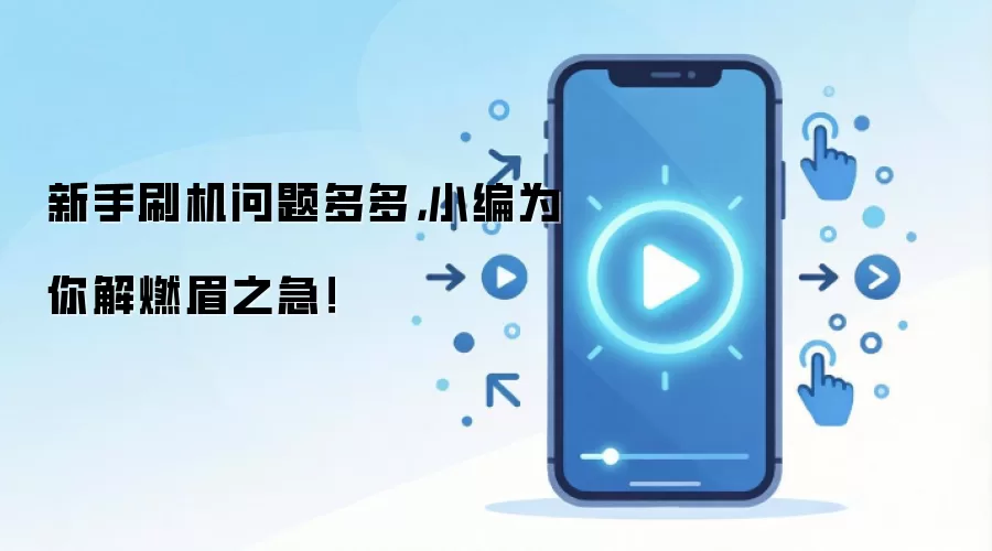 新手刷机问题多多,小编为你解燃眉之急!