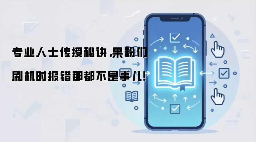 专业人士传授秘诀,果粉们刷机时报错那都不是事儿!
