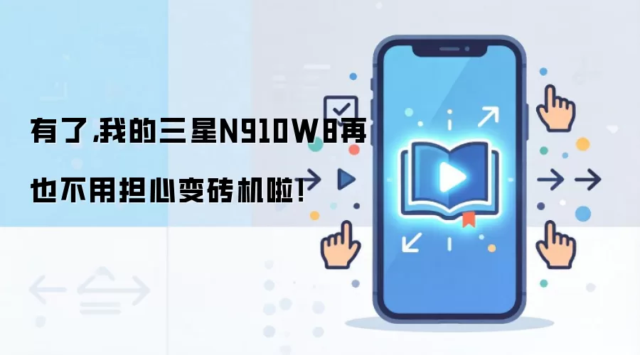 有了，我的三星N910W8再也不用担心变砖机啦！