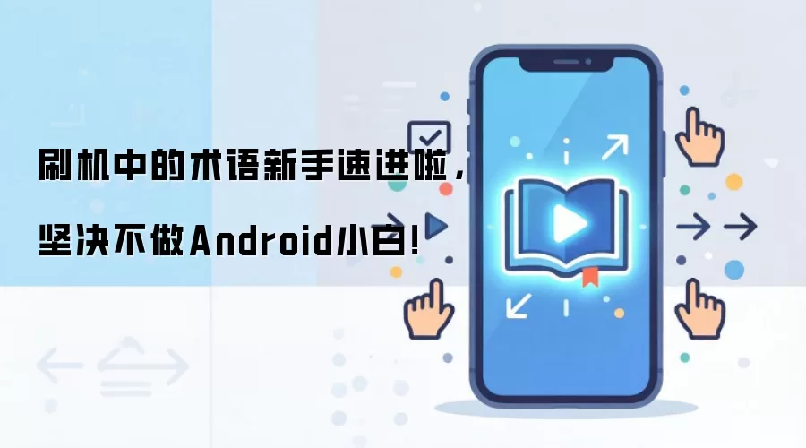 刷机中的术语新手速进啦,坚决不做Android小白!