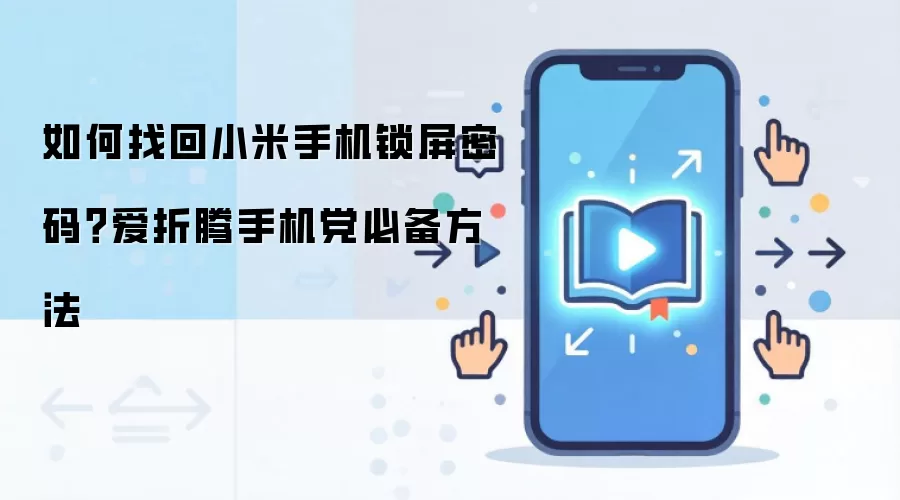 如何找回小米手机锁屏密码?爱折腾手机党必备方法