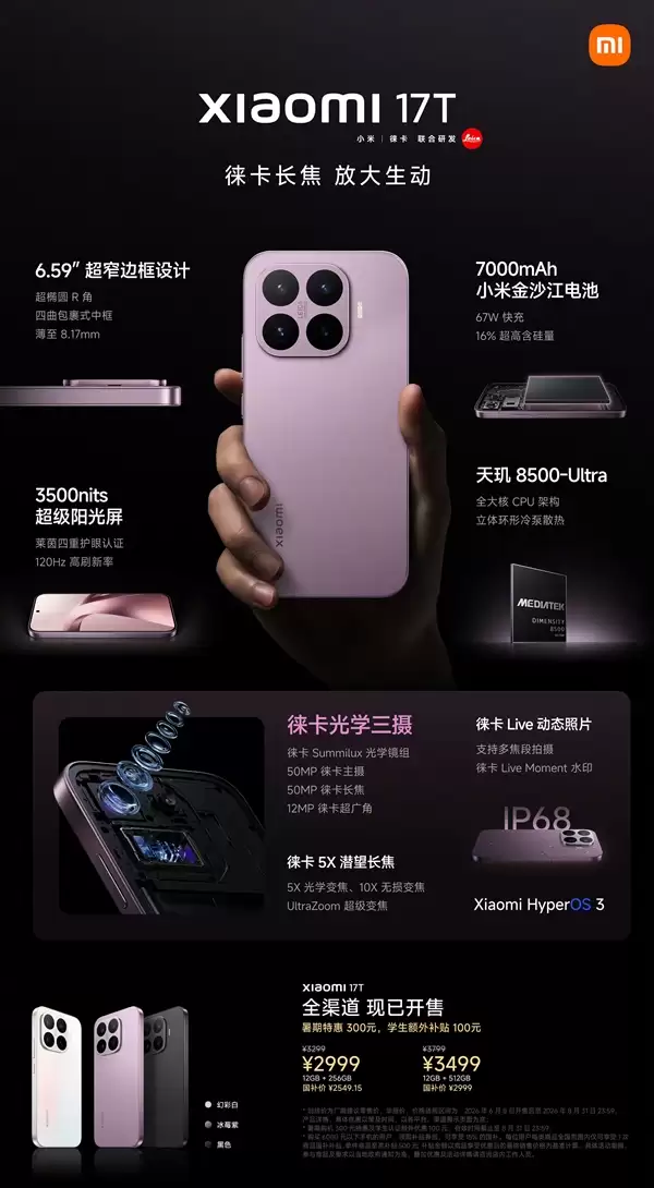一图看懂小米17T系列:徕卡影像全系标配 最低仅需2549.15元