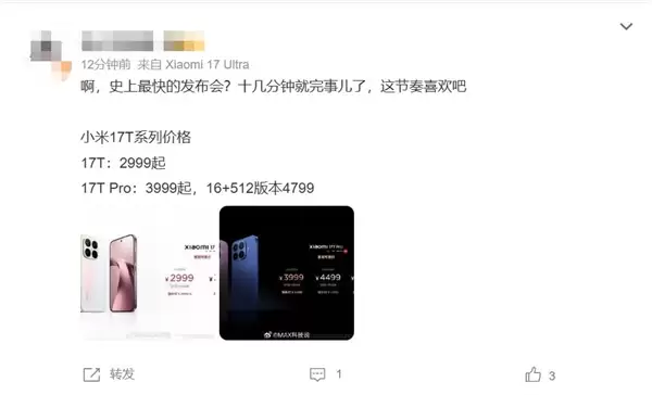史上最快！小米17T发布会不到20分钟结束：2999元起 T系列正式回家