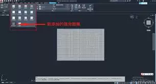 CAD填充图案怎么添加