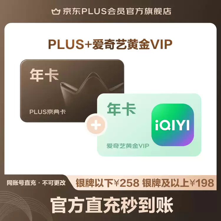 蹭蹭年轻人的优惠：爱奇艺黄金会员 + 京东 PLUS 年卡 138 元随时结束