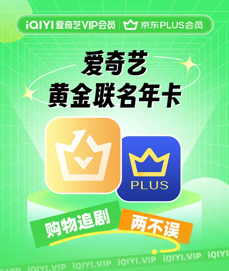 蹭蹭年轻人的优惠:爱奇艺黄金会员 + 京东 PLUS 年卡 138 元随时结束
