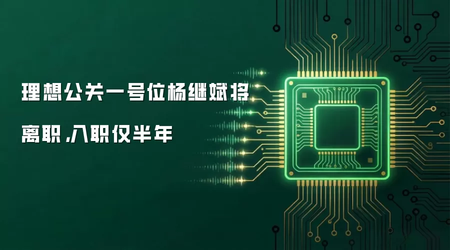 理想公关一号位杨继斌将离职,入职仅半年