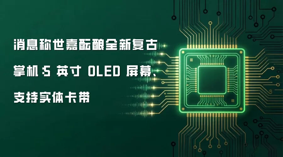 消息称世嘉酝酿全新复古掌机:5 英寸 OLED 屏幕、支持实体卡带