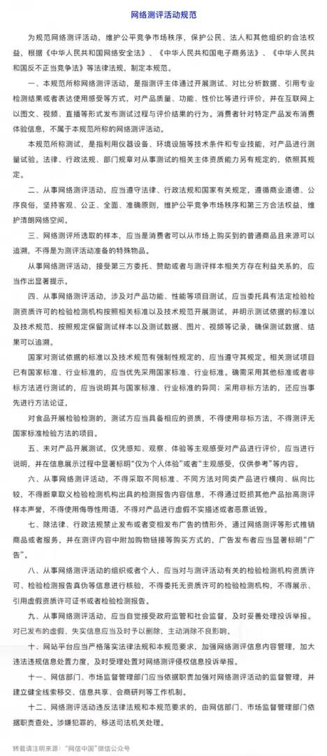 国家重拳规范网络测评乱象：商测必须分离，带货需标“广告”