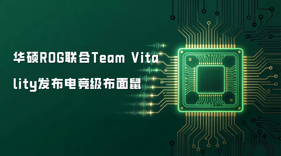 华硕ROG联合Team Vitality发布电竞级布面鼠