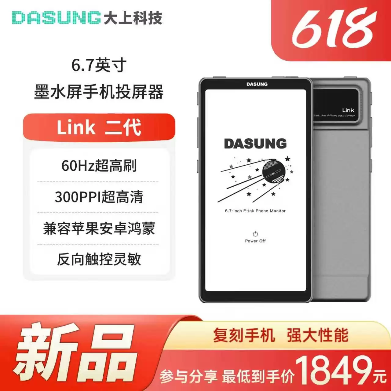 大上科技 Link 2 手机造型投屏器发售：配 6.7 英寸 60Hz 黑白墨水屏面板，1899 元