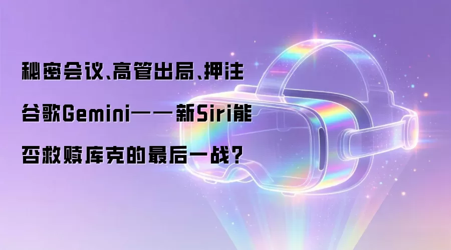 秘密会议、高管出局、押注谷歌Gemini——新Siri能否救赎库克的最后一战?