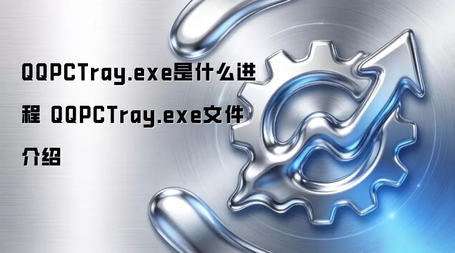 QQPCTray.exe是什么进程 QQPCTray.exe文件介绍