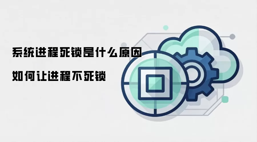 系统进程死锁是什么原因如何让进程不死锁