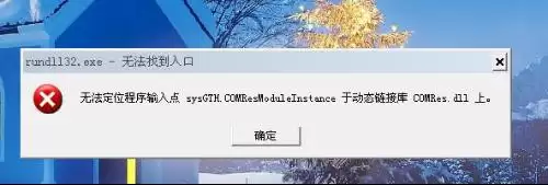 Rundll32.exe是什么?Rundll32.exe出现错误怎么办?如何解决?