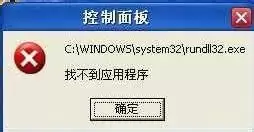Rundll32.exe是什么?Rundll32.exe出现错误怎么办?如何解决?
