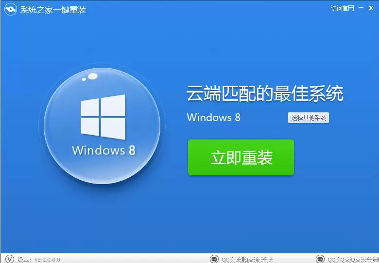 系统之家一键重装工具怎么使用?系统之家一键重装工具安装win8图文教程