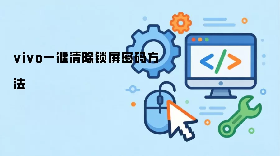 vivo一键清除锁屏密码方法