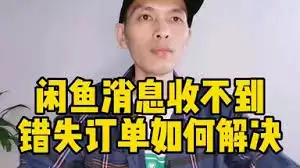咸鱼收不到新消息提醒如何解决