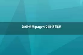 Pages怎么创建个人简历模板