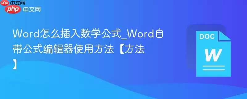 word怎么插入数学公式_word自带公式编辑器使用方法【方法】
