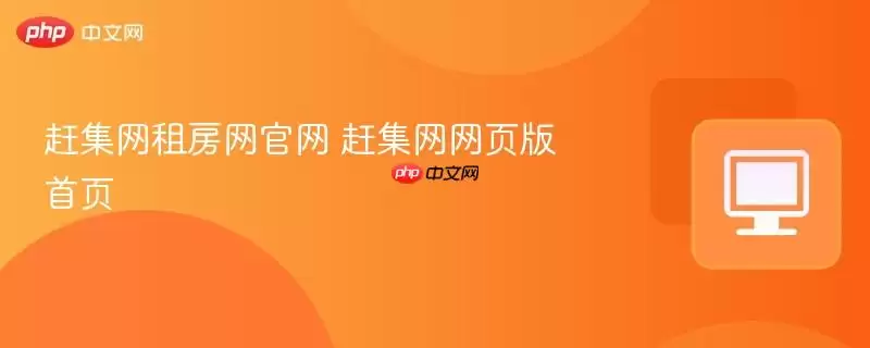 赶集网租房网官网 赶集网网页版首页