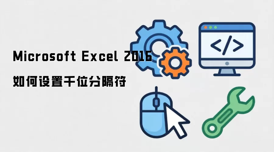 Microsoft Excel 2016如何设置千位分隔符