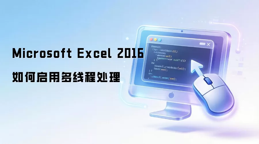 Microsoft Excel 2016如何启用多线程处理