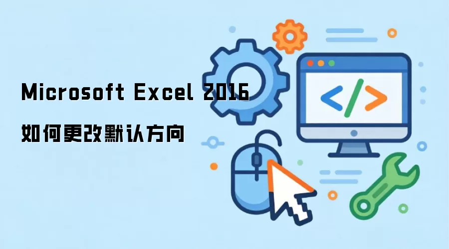 Microsoft Excel 2016如何更改默认方向