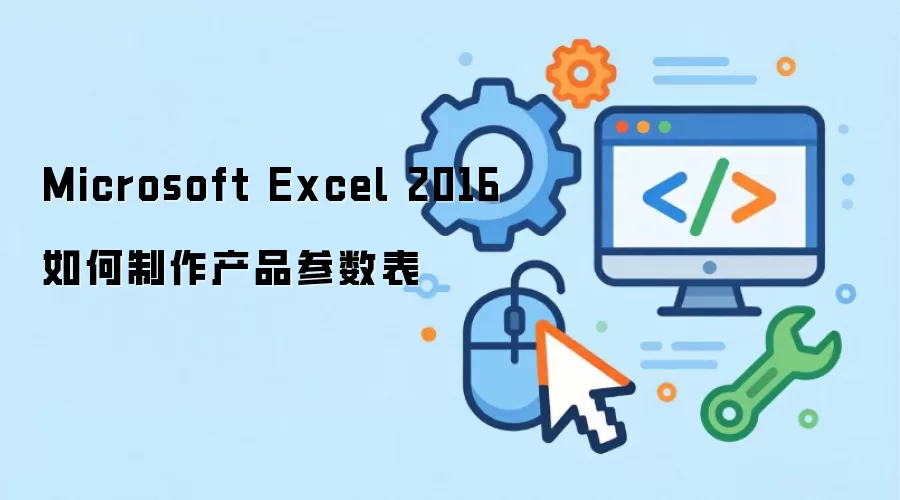 Microsoft Excel 2016如何制作产品参数表