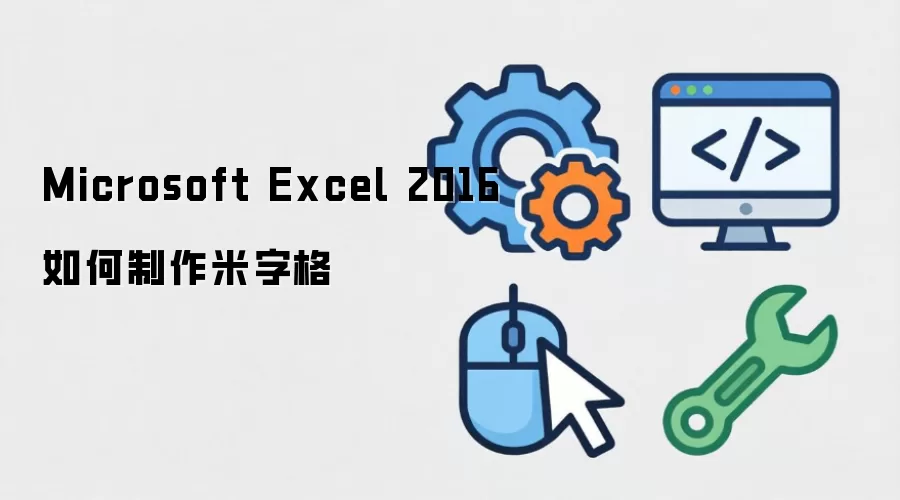 Microsoft Excel 2016如何制作米字格