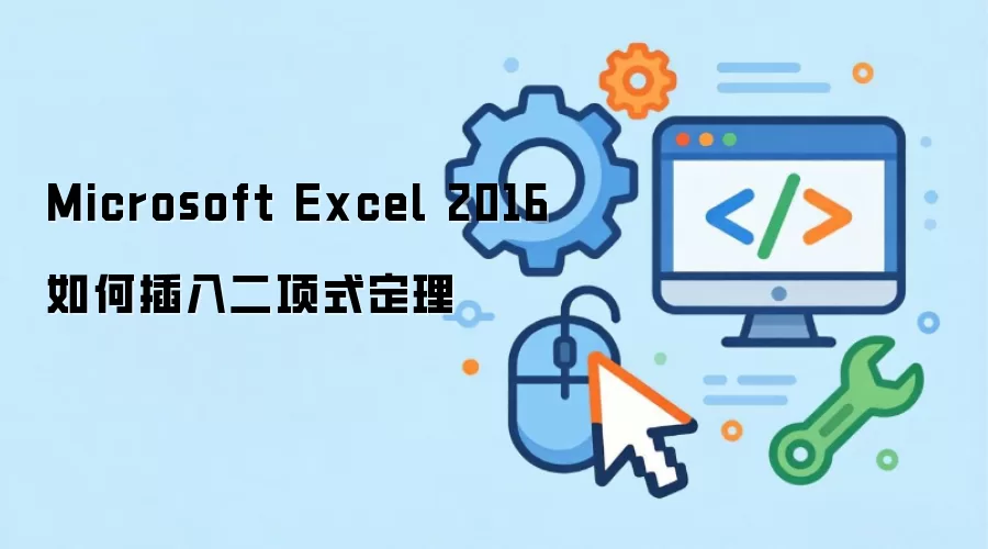 Microsoft Excel 2016如何插入二项式定理